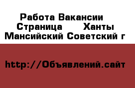 Работа Вакансии - Страница 13 . Ханты-Мансийский,Советский г.